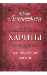 Хариты. Лаборатория жизни