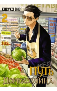 Путь домохозяина. Том 2