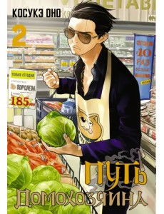 Путь домохозяина. Том 2 Путь домохозяина. Том 2