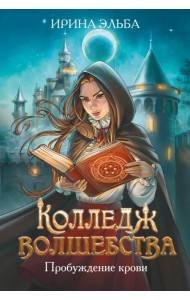 Колледж волшебства. Пробуждение крови + открытка