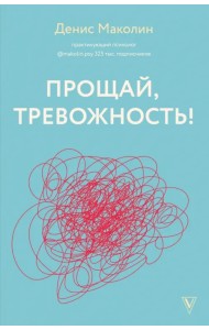 Прощай, тревожность!