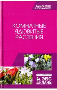 Комнатные ядовитые растения. Учебное пособие
