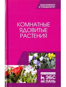 Комнатные ядовитые растения. Учебное пособие