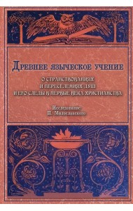 Древнее языческое учение о странствованиях и переселениях душ и его следы в первые века христианства