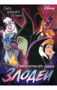 Злодеи. Дисней. Самые правдивые истории. Страшно интересные задания