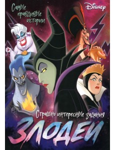Злодеи. Дисней. Самые правдивые истории. Страшно интересные задания Злодеи. Дисней. Самые правдивые истории. Страшно интересные задания