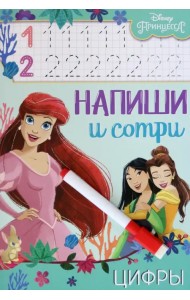 Напиши и сотри. Цифры. Принцессы