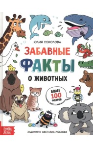 Забавные факты о животных. Энциклопедия