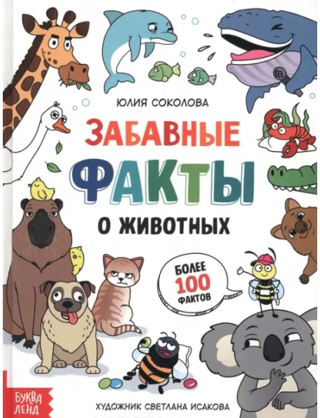 Забавные факты о животных. Энциклопедия