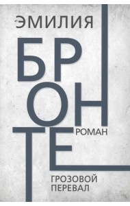 Грозовой перевал