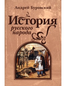 История русского народа