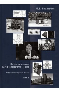 Наука и жизнь. Моя конвергенция. Том 3. Избранные научные труды