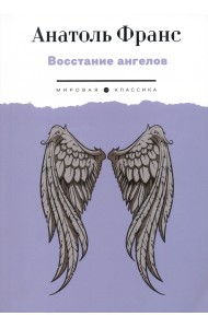 Восстание ангелов