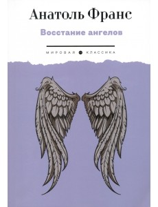 Восстание ангелов Восстание ангелов