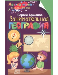 Занимательная география Занимательная география