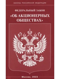 ФЗ "Об акционерных обществах"