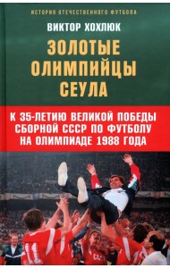 Золотые олимпийцы Сеула