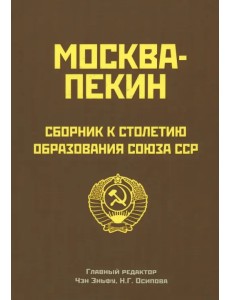 Москва-Пекин. Сборник к 100-летию образования СССР