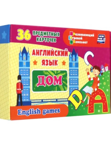 Английский язык. Дом. 36 предметных карточек, инструкция с играми