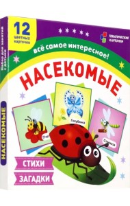 Насекомые. 12 развивающих карточек с красочными картинками, стихами и загадками для занятий с детьми