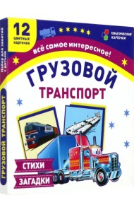 Грузовой транспорт. 12 цветных карточек. Стихи загадки