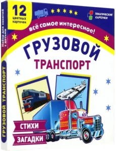 Грузовой транспорт. 12 цветных карточек. Стихи загадки