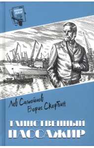 Таинственный пассажир