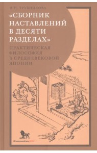 «Сборник наставлений в десяти разделах». Практическая философия в средневековой Японии
