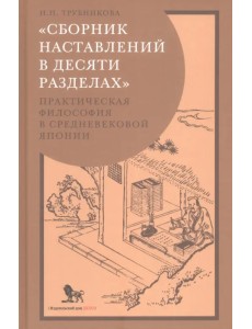 «Сборник наставлений в десяти разделах». Практическая философия в средневековой Японии «Сборник наставлений в десяти разделах». Практическая философия в средневековой Японии