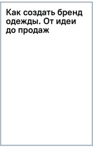 Как создать бренд одежды. От идеи до продаж