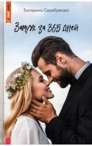Замуж за 365 дней
