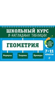 Геометрия. 7-11 классы