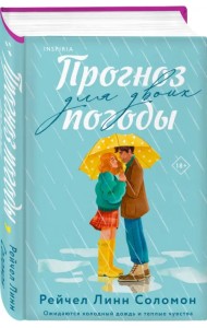 Прогноз погоды для двоих