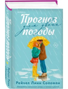 Прогноз погоды для двоих