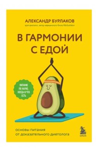 В гармонии с едой. Основы питания от доказательного диетолога