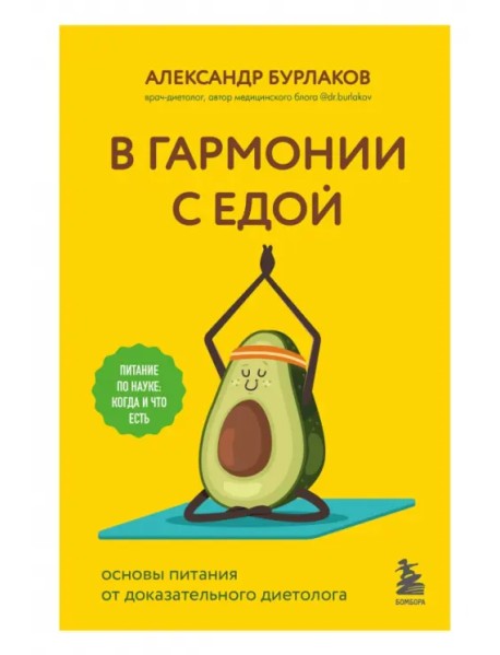 В гармонии с едой. Основы питания от доказательного диетолога