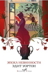Эпоха невинности