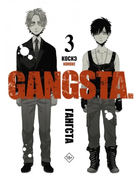 Гангста. Gangsta. Том 3