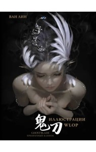 Призрачный Клинок. GhostBlade. Иллюстрации WLOP