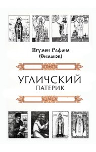 Угличский патерик