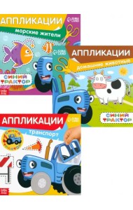 Аппликации. Синий трактор. Комплект из 3 книг