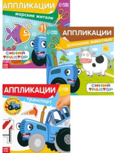 Аппликации. Синий трактор. Комплект из 3 книг Аппликации. Синий трактор. Комплект из 3 книг