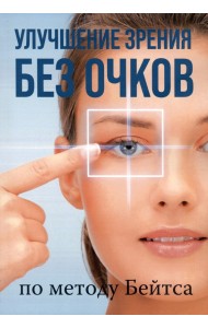 Улучшение зрения без очков по методу Бейтса