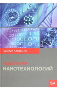 Идеология нанотехнологий