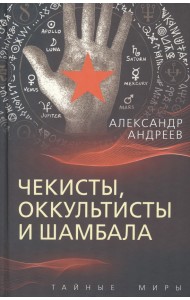 Чекисты, оккультисты и Шамбала