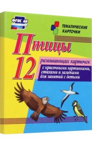 Птицы. 12 развивающих карточек с красочными картинками, стихами и загадками для занятий с детьми
