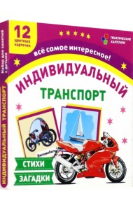Индивидуальный транспорт. 12 цветных карточек. Стихи, загадки