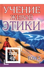 Учение Живой Этики. Том 5