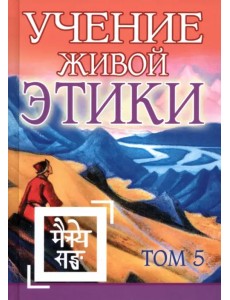 Учение Живой Этики. Том 5