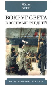 Вокруг света в восемьдесят дней